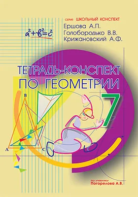 Тетрадь-конспект по геометрии для 7 класса (по учебнику А.В. Погорелова)