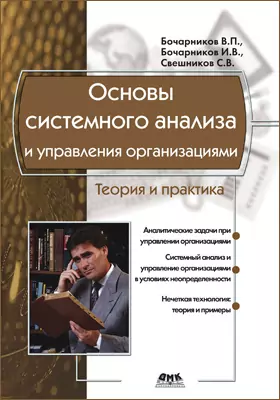 Основы системного анализа и управления организациями