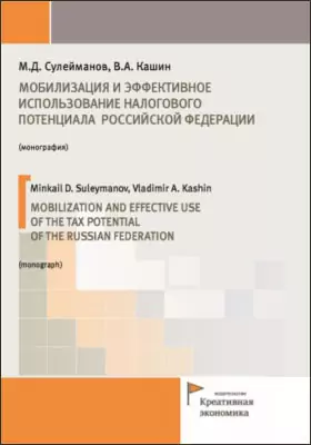 Мобилизация и эффективное использование налогового потенциала Российской Федерации