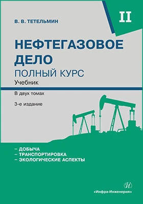 Нефтегазовое дело: полный курс: учебник: в 2 томах. Том 2