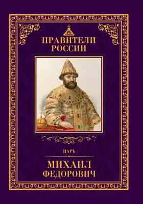 Т. 14. Царь Михаил Фёдорович