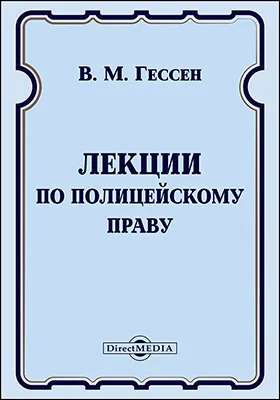 Лекции по полицейскому праву
