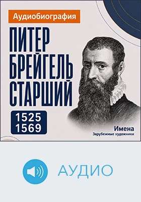 Питер Брейгель Старший: аудиобиография: документально-художественное аудиоиздание