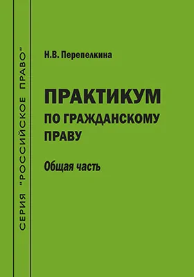 Практикум по гражданскому праву. Общая часть