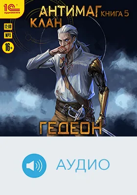 Антимаг: художественное аудиоиздание. Книга 5. Клан