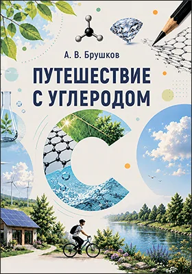 Путешествие с углеродом