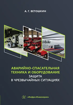 Аварийно-спасательная техника и оборудование