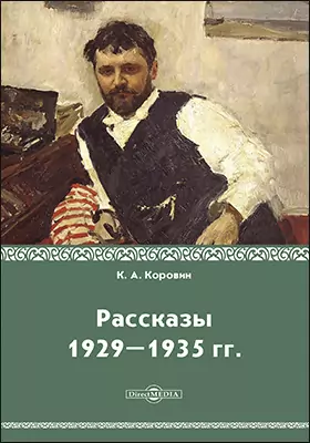 Рассказы 1929–1935 гг.