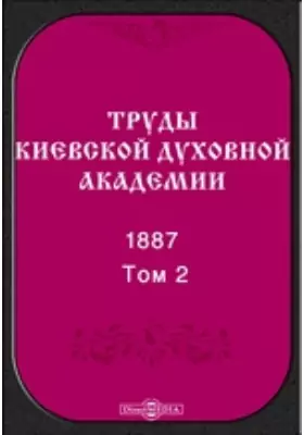 Труды Киевской духовной академии. 1887