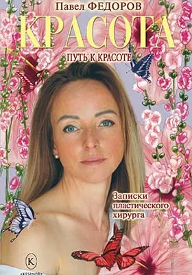 Красота (Записки пластического хирурга)
