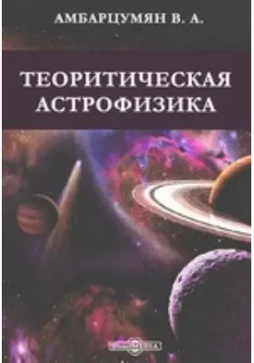 Теоритическая астрофизика