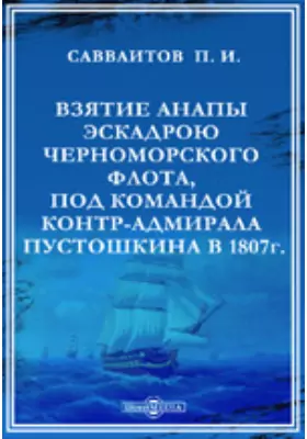 Взятие Анапы эскадрою Черноморского флота под командою контр-адмирала С.А. Пустошкина в 1807-м году