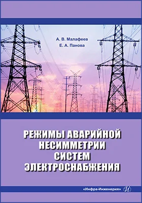 Режимы аварийной несимметрии систем электроснабжения