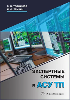 Экспертные системы в АСУ ТП