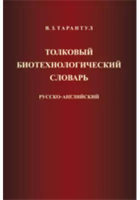 Толковый биотехнологический словарь (русско-английский)