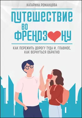 Путешествие во френдзону