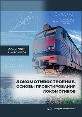 Локомотивостроение