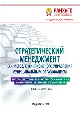 Стратегический менеджмент как метод антикризисного управления муниципальным образованием