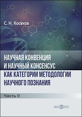 Научная конвенция и научный консенсус как категории методологии научного познания