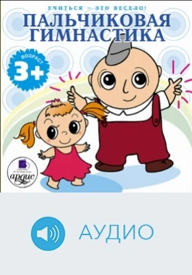 Учиться – это весело! Пальчиковая гимнастика: аудиоиздание