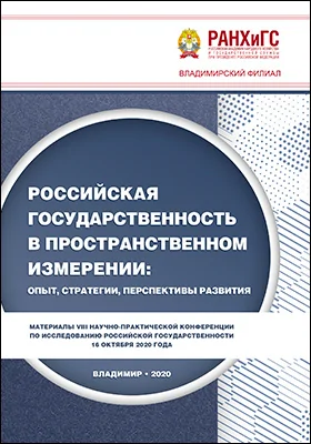 Российская государственность в пространственном измерении: опыт, стратегии, перспективы развития