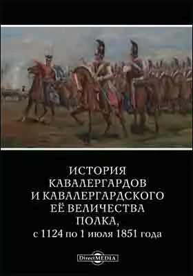 История кавалергардов и кавалергардского Ее Величества полка, с 1724 по 1 июля 1851 года