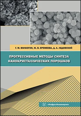 Прогрессивные методы синтеза нанокристаллических порошков: монография