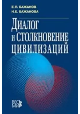 Диалог и столкновение цивилизаций