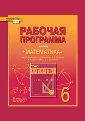 Рабочая программа к учебнику «Математика». 6 класс. Под ред. В.В. Козлова и А.А. Никитина