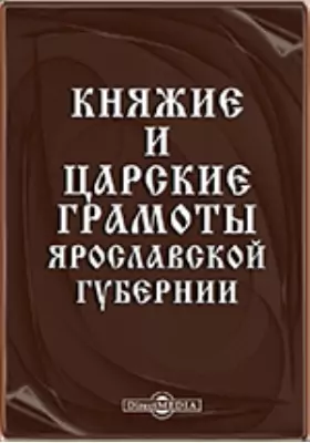 Княжие и царские грамоты Ярославской губернии