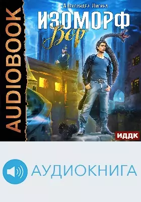Изоморф. Книга 1. Вор