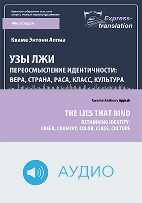 Узы лжи: переосмысление идентичности: вера, страна, раса, класс, культура: краткое содержание всех глав книги: научно-популярное аудиоиздание