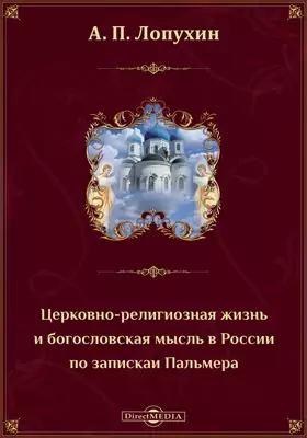 Церковно-религиозная жизнь и богословская мысль в России по запискам Пальмера