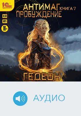 Антимаг: художественное аудиоиздание. Книга 7. Пробуждение