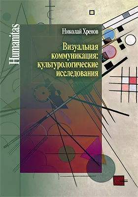 Визуальная коммуникация