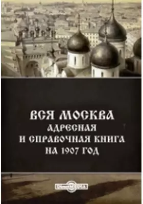 Вся Москва. Адресная и справочная книга на 1907 год
