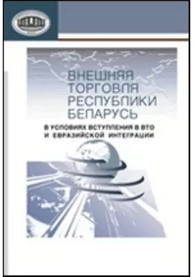 Внешняя торговля Республики Беларусь в условиях вступления в BTO и евразийской интеграции