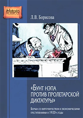 «Бунт нэпа против пролетарской диктатуры»