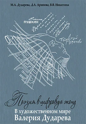 Поэзия в цифровую эпоху. В художественном мире Валерия Дударева
