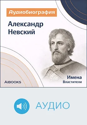 Александр Невский: аудиобиография: документально-художественное аудиоиздание
