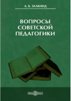 Вопросы советской педагогики