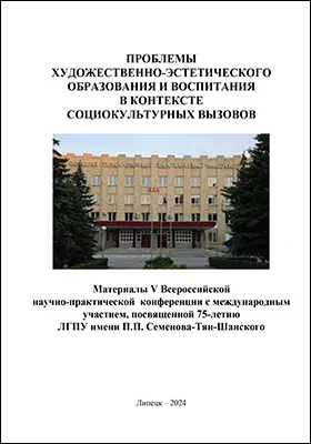 Проблемы художественно-эстетического образования и воспитания в контексте социокультурных вызовов