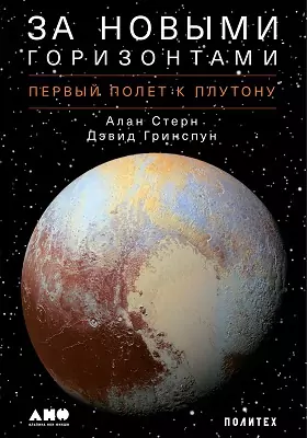 За новыми горизонтами: первый полет к Плутону: научно-популярное издание