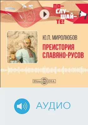 Преистория Славяно-Русов: аудиоиздание