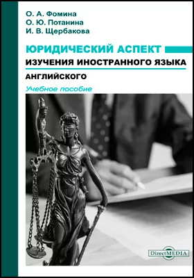Юридический аспект изучения иностранного языка (английского): учебное пособие