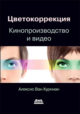 Цветокоррекция