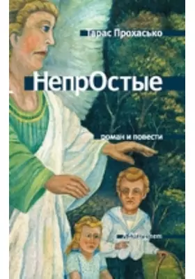 НепрОстые