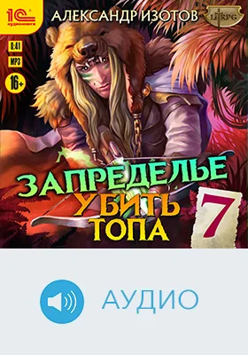 Убить топа: художественное аудиоиздание. Книга 7