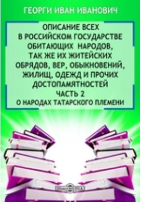 Описание всех обитающих в Российском государстве народов их житейских обрядов, обыкновений, одежд, жилищ, упражнений, забав, вероисповеданий и других достопамятностей
