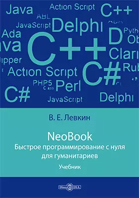 NeoBook. Быстрое программирование с нуля для гуманитариев